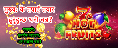 अहिले खेल्नुहोस् र जित्नुहोस्